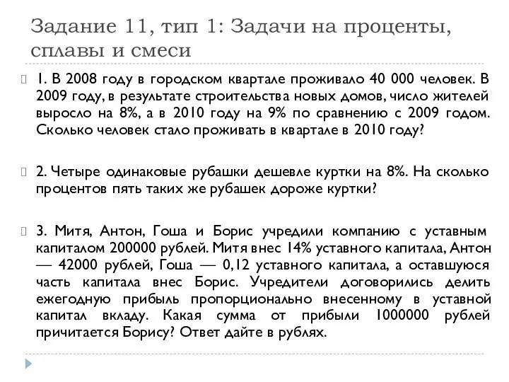 Задание 11, тип 1: Задачи на проценты, сплавы и смеси 1.