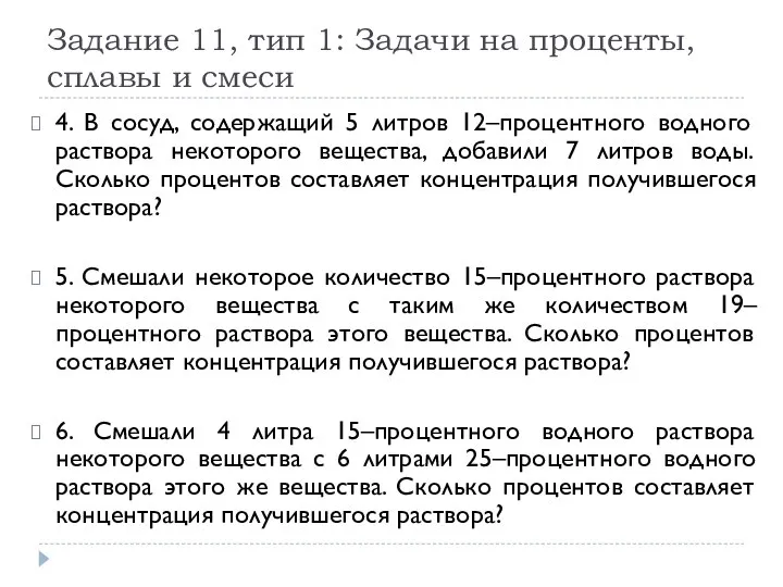 Задание 11, тип 1: Задачи на проценты, сплавы и смеси 4.