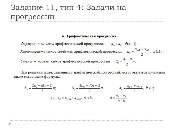 Задание 11, тип 4: Задачи на прогрессии