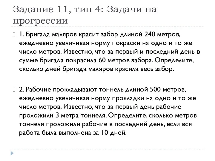 Задание 11, тип 4: Задачи на прогрессии 1. Бригада маляров красит