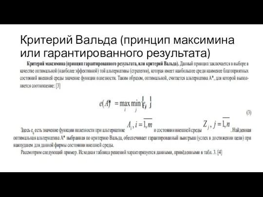 Критерий Вальда (принцип максимина или гарантированного результата)