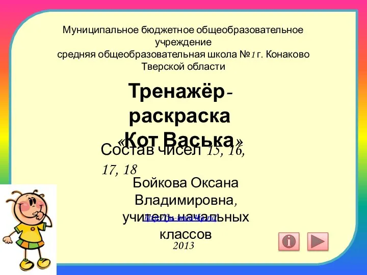 Тренажёр-раскраска «Кот Васька». Состав чисел 15, 16, 17, 18