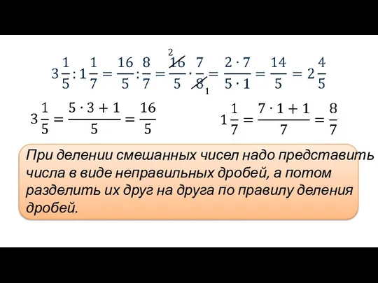 При делении смешанных чисел надо представить числа в виде неправильных дробей,