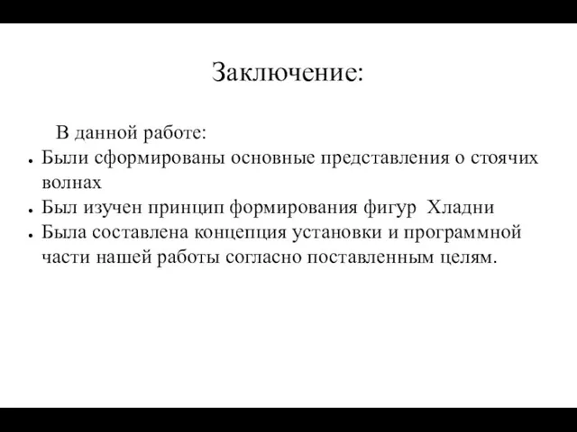 Заключение: В данной работе: Были сформированы основные представления о стоячих волнах