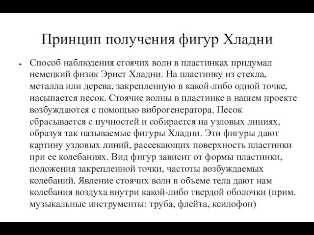 Принцип получения фигур Хладни Способ наблюдения стоячих волн в пластинках придумал