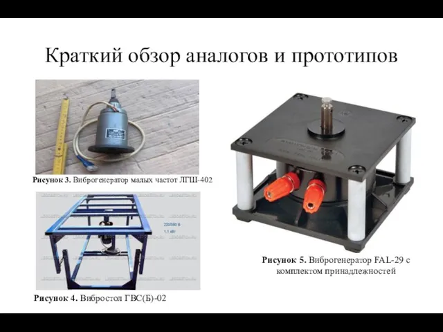 Краткий обзор аналогов и прототипов Рисунок 5. Виброгенератор FAL-29 с комплектом