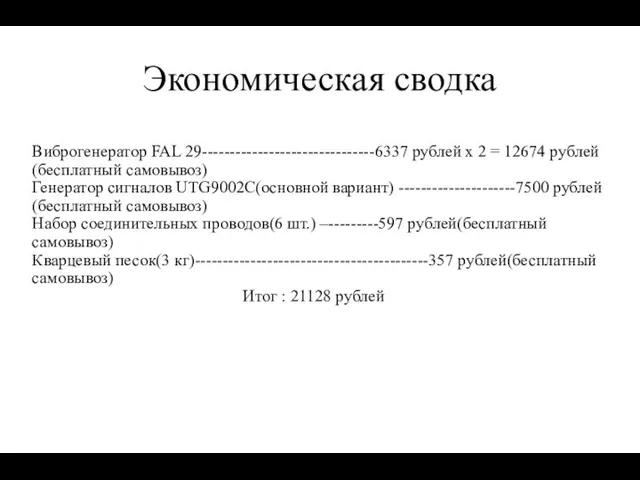 Экономическая сводка Виброгенератор FAL 29-------------------------------6337 рублей x 2 = 12674 рублей(бесплатный