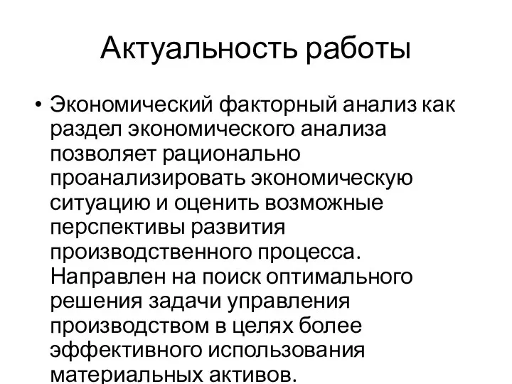 Актуальность работы Экономический факторный анализ как раздел экономического анализа позволяет рационально