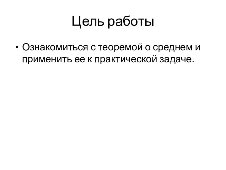 Цель работы Ознакомиться с теоремой о среднем и применить ее к практической задаче.