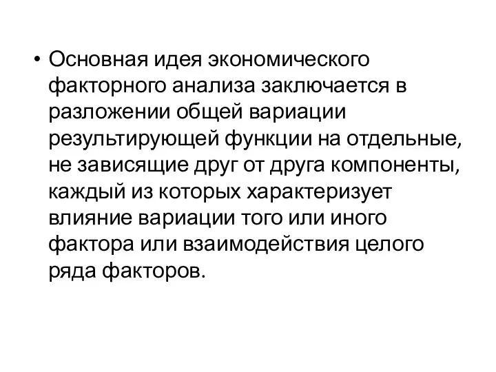 Основная идея экономического факторного анализа заключается в разложении общей вариации результирующей