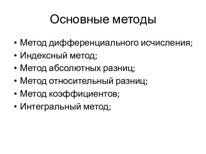 Основные методы Метод дифференциального исчисления; Индексный метод; Метод абсолютных разниц; Метод