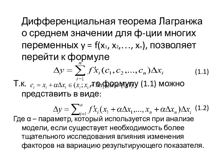 Дифференциальная теорема Лагранжа о среднем значении для ф-ции многих переменных y