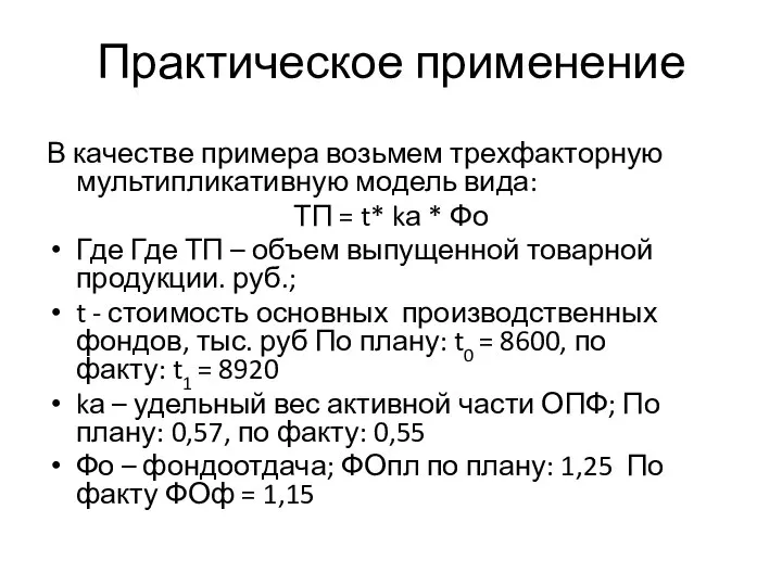 Практическое применение В качестве примера возьмем трехфакторную мультипликативную модель вида: ТП