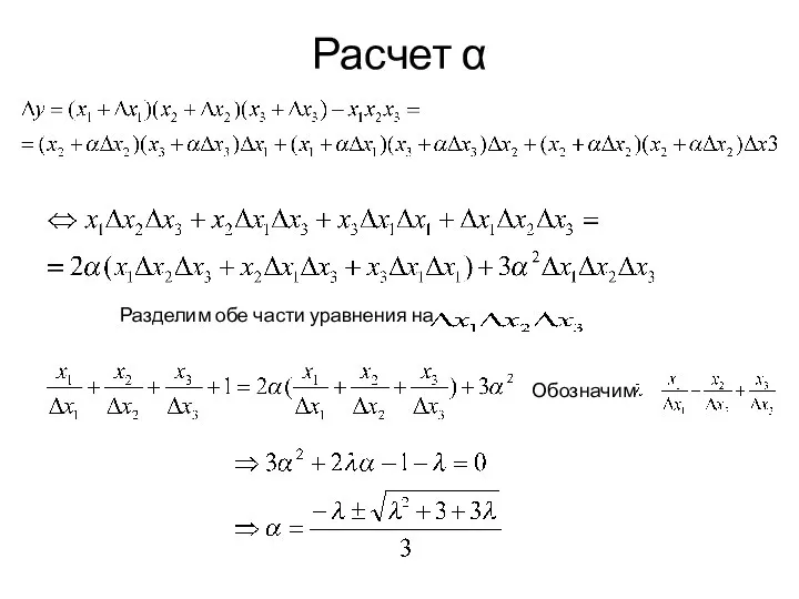 Расчет α Разделим обе части уравнения на Обозначим