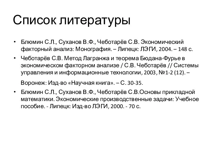 Список литературы Блюмин С.Л., Суханов В.Ф., Чеботарёв С.В. Экономический факторный анализ: