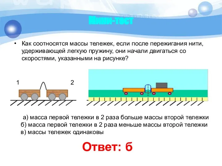 Мини-тест Как соотносятся массы тележек, если после пережигания нити, удерживающей легкую