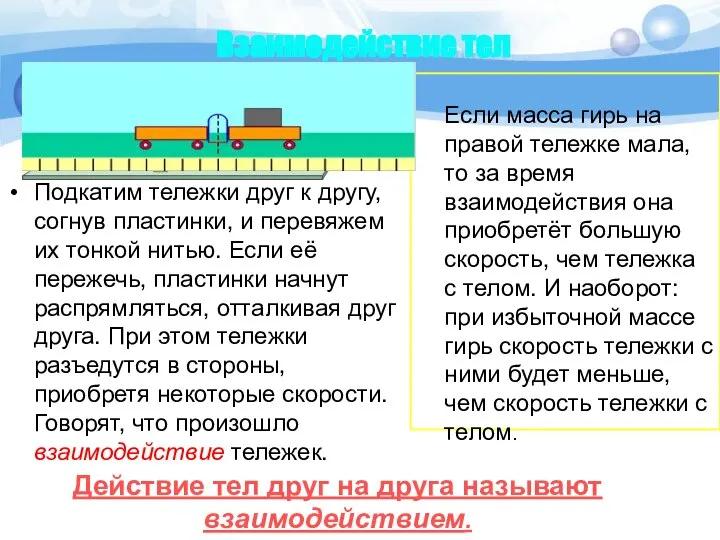 Взаимодействие тел Действие тел друг на друга называют взаимодействием. Если масса