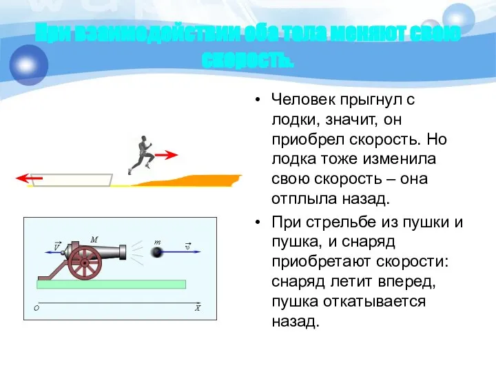 При взаимодействии оба тела меняют свою скорость. Человек прыгнул с лодки,