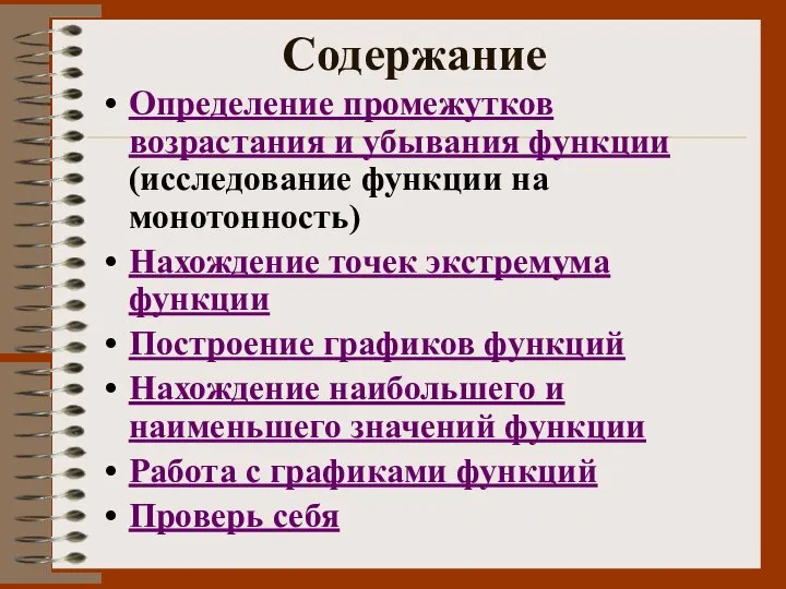 Содержание Определение промежутков возрастания и убывания функции (исследование функции на монотонность)