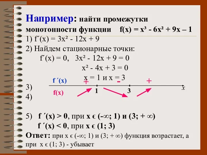 Например: найти промежутки монотонности функции f(x) = x³ - 6x² +