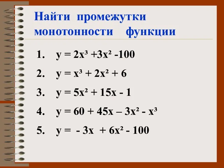 Найти промежутки монотонности функции у = 2х³ +3х² -100 у =