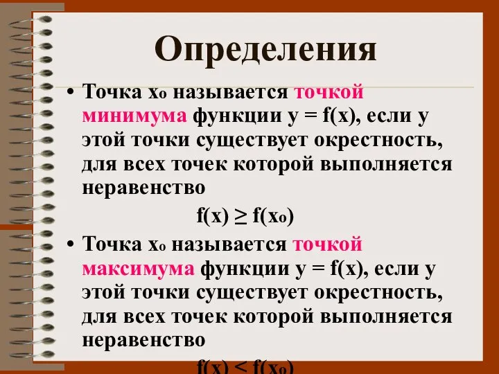 Определения Точка хо называется точкой минимума функции у = f(х), если