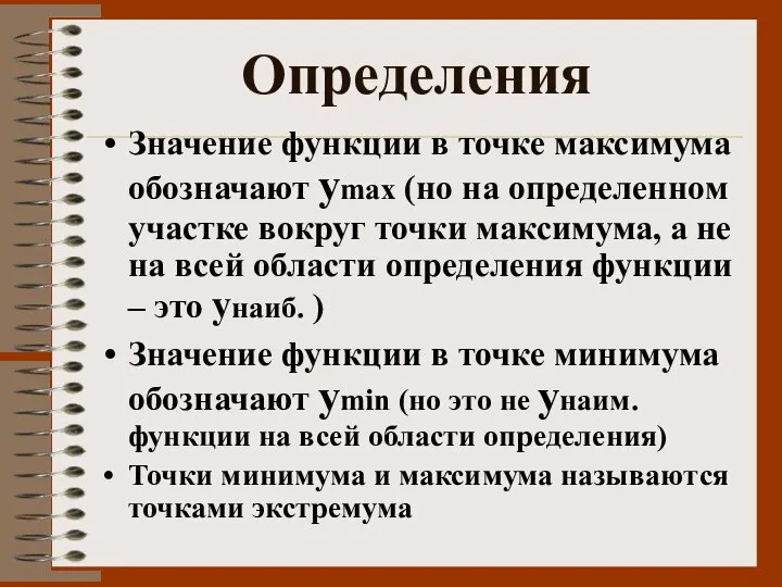 Определения Значение функции в точке максимума обозначают уmax (но на определенном