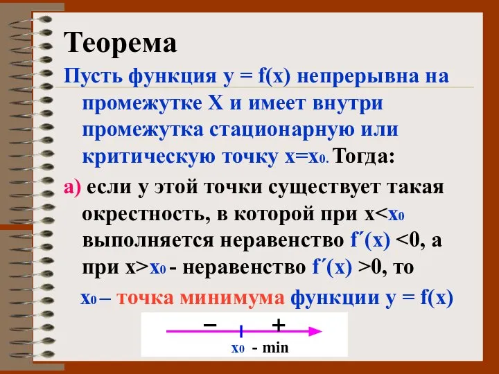 Теорема Пусть функция у = f(х) непрерывна на промежутке Х и