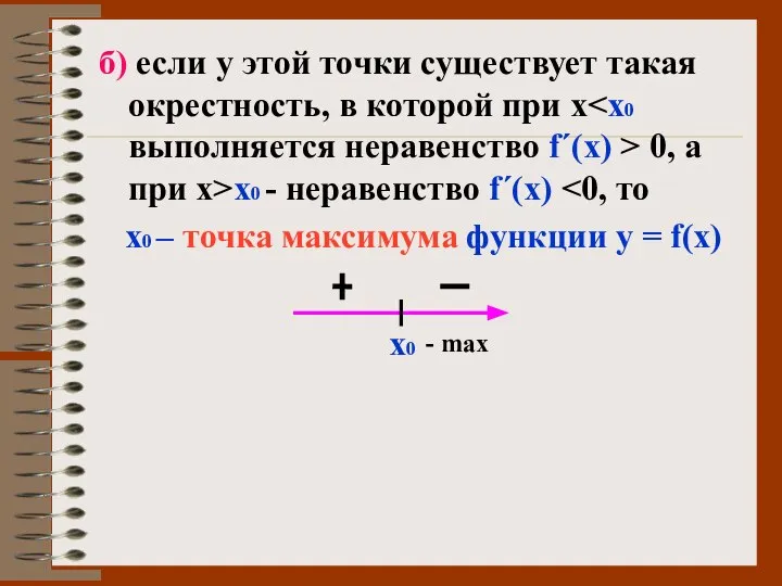 б) если у этой точки существует такая окрестность, в которой при