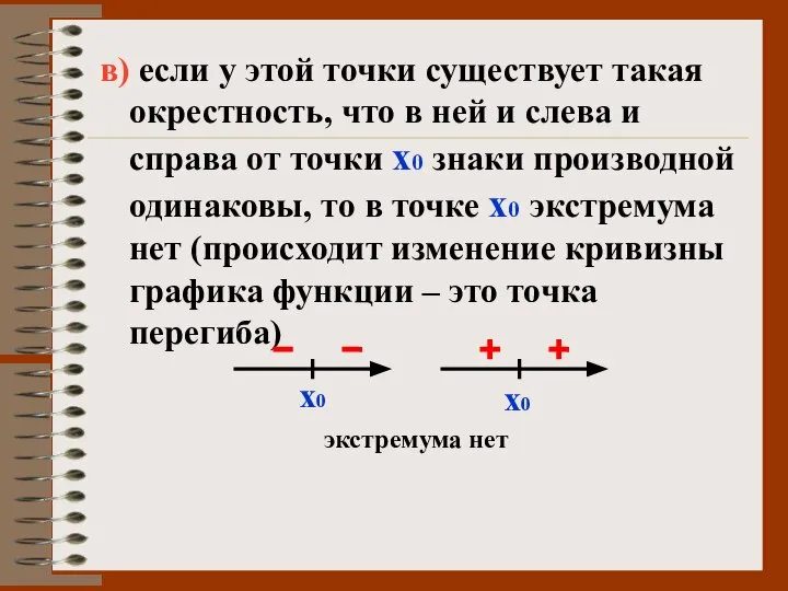 в) если у этой точки существует такая окрестность, что в ней