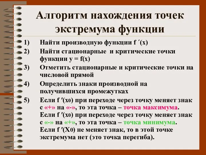 Алгоритм нахождения точек экстремума функции Найти производную функции f ΄(х) Найти