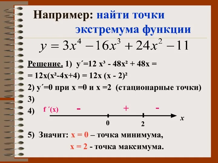 Например: найти точки экстремума функции Решение. 1) у΄=12 х³ - 48х²