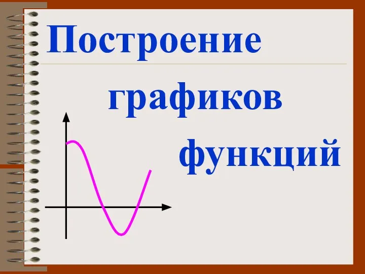 Построение графиков функций