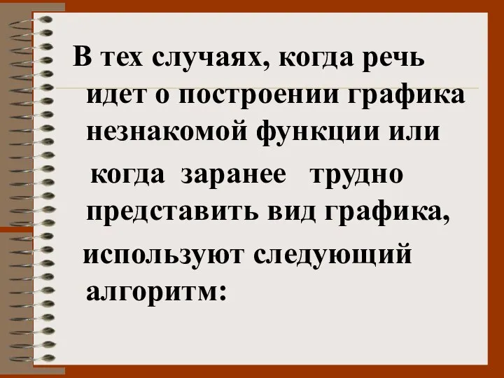 В тех случаях, когда речь идет о построении графика незнакомой функции