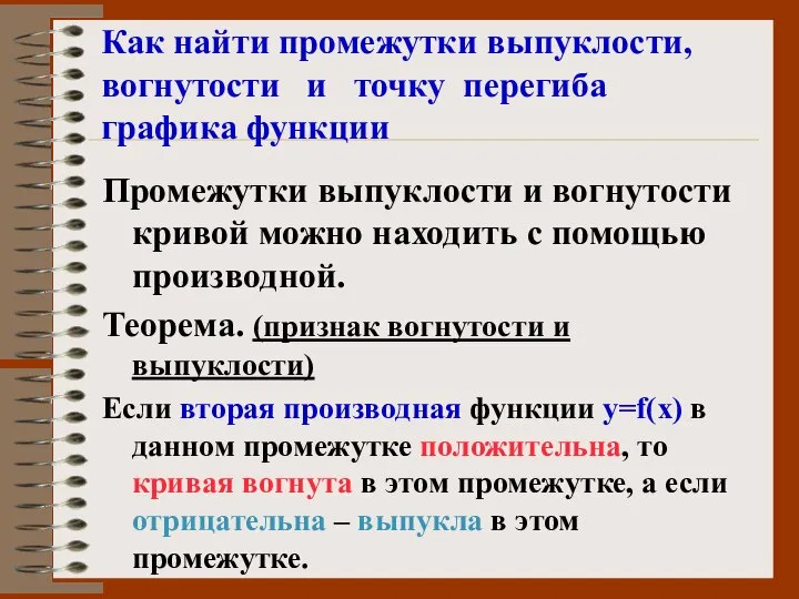 Как найти промежутки выпуклости, вогнутости и точку перегиба графика функции Промежутки