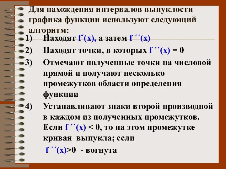 Для нахождения интервалов выпуклости графика функции используют следующий алгоритм: Находят f΄(х),