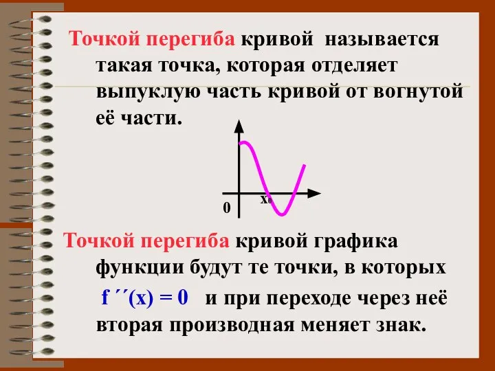 Точкой перегиба кривой называется такая точка, которая отделяет выпуклую часть кривой