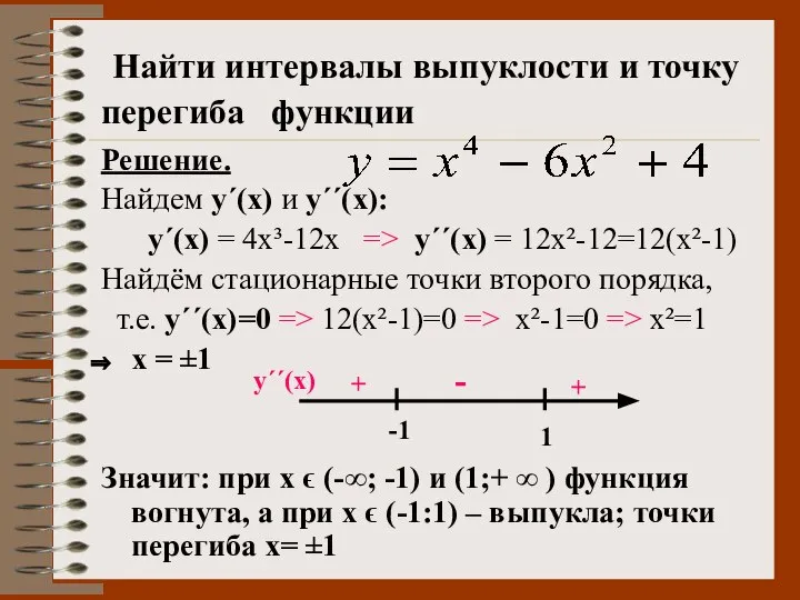 Найти интервалы выпуклости и точку перегиба функции Решение. Найдем у΄(х) и