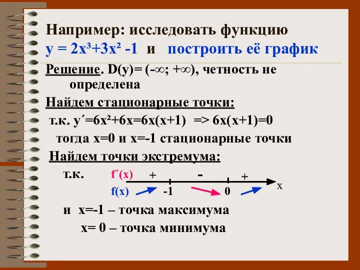 Например: исследовать функцию у = 2х³+3х² -1 и построить её график