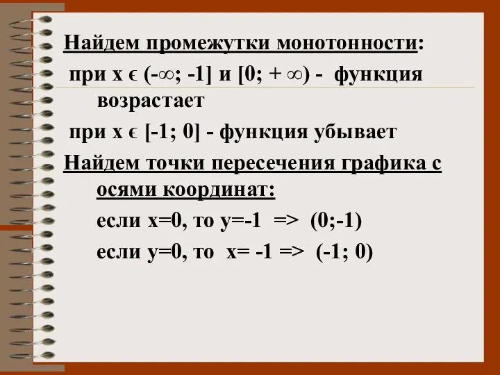 Найдем промежутки монотонности: при x ϵ (-∞; -1] и [0; +