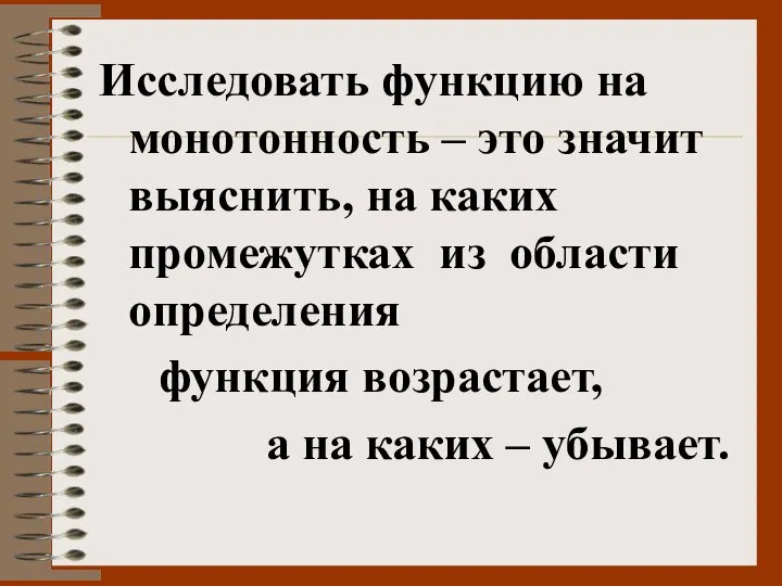 Исследовать функцию на монотонность – это значит выяснить, на каких промежутках