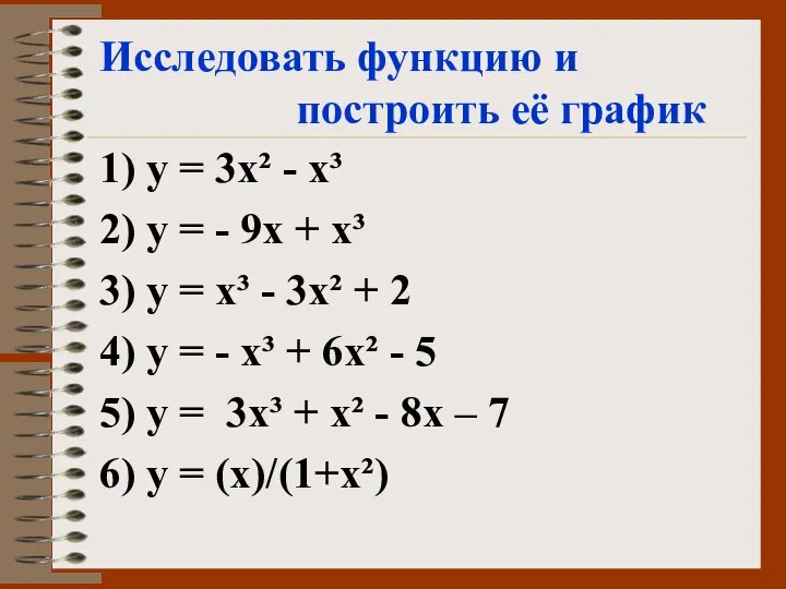 Исследовать функцию и построить её график 1) у = 3х² -