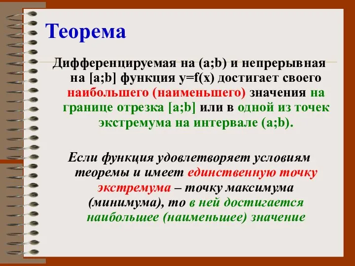 Теорема Дифференцируемая на (а;b) и непрерывная на [a;b] функция у=f(x) достигает