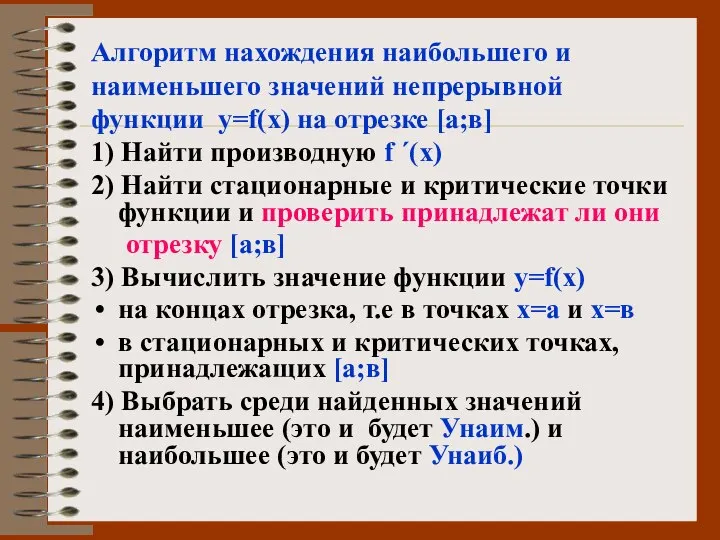 Алгоритм нахождения наибольшего и наименьшего значений непрерывной функции у=f(х) на отрезке