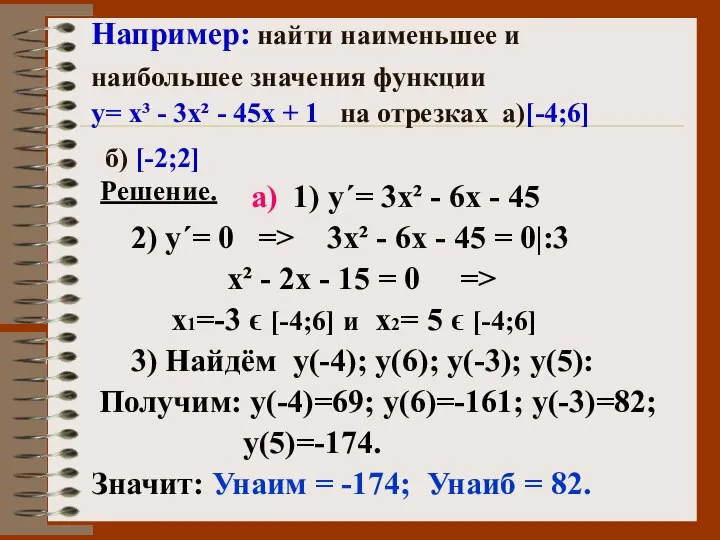 Например: найти наименьшее и наибольшее значения функции у= х³ - 3х²