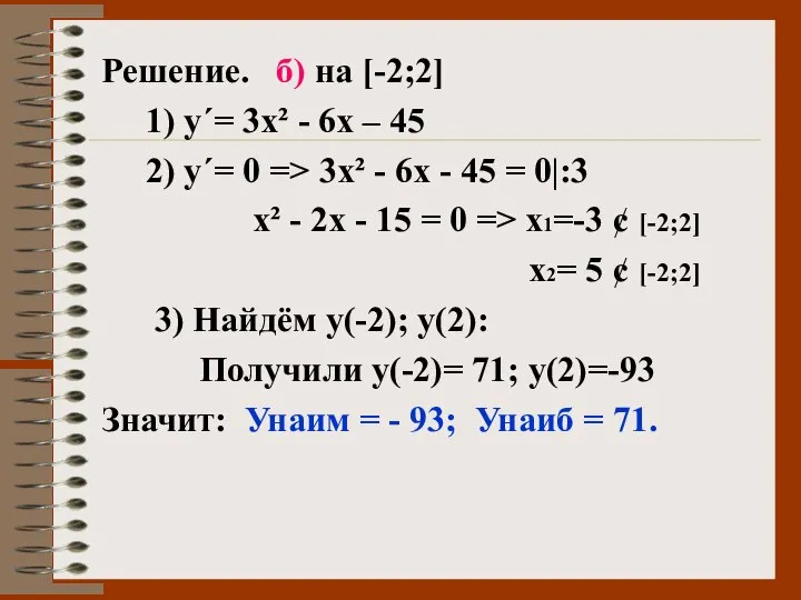 Решение. б) на [-2;2] 1) у΄= 3х² - 6х – 45