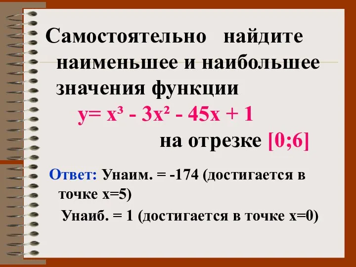 Самостоятельно найдите наименьшее и наибольшее значения функции у= х³ - 3х²