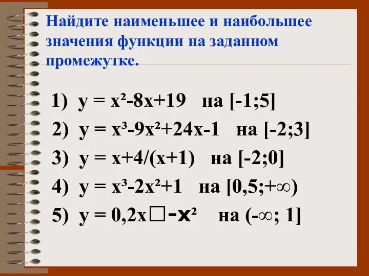 Найдите наименьшее и наибольшее значения функции на заданном промежутке. 1) у