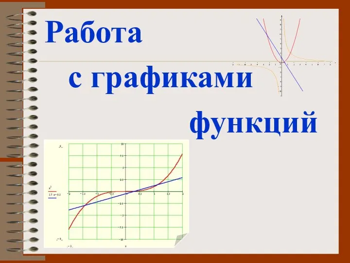 Работа с графиками функций