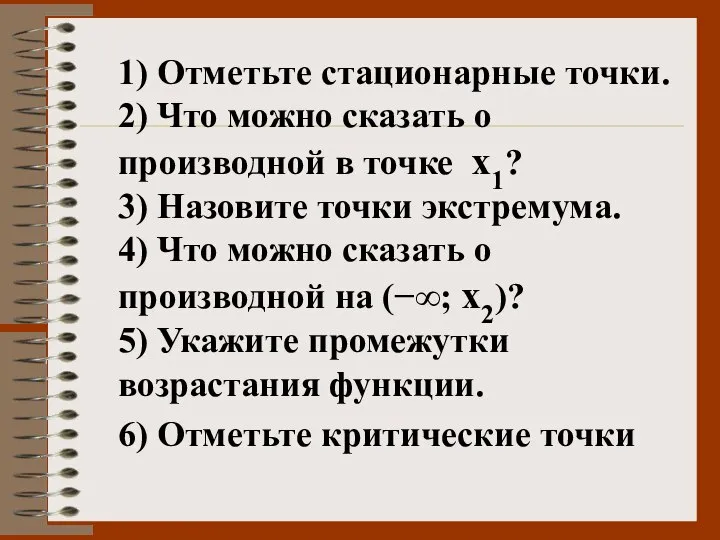 1) Отметьте стационарные точки. 2) Что можно сказать о производной в